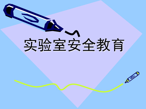 实验室安全教育(课堂PPT)