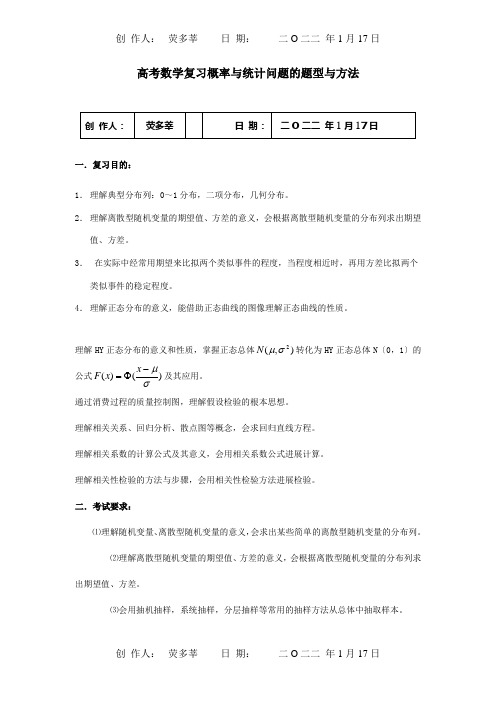 高考数学复习概率与统计问题的题型与方法试题