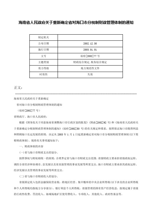 海南省人民政府关于重新确定省对海口市分税制财政管理体制的通知-琼府[2002]77号