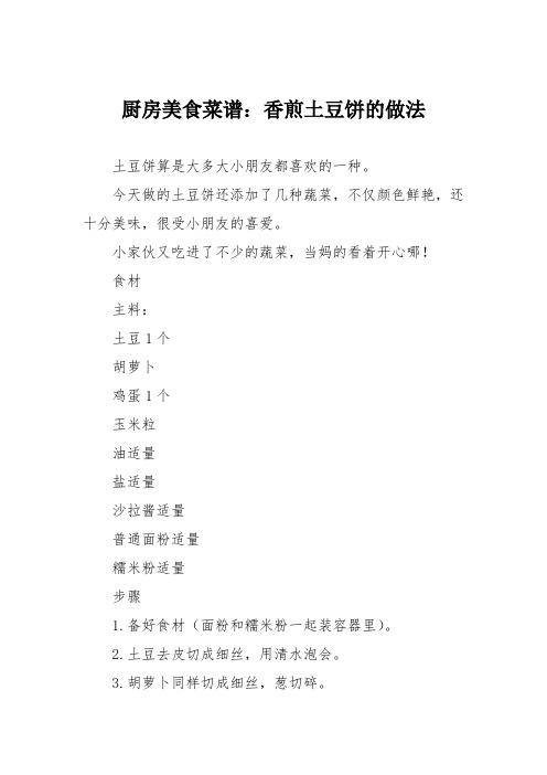 厨房美食菜谱:香煎土豆饼的做法_0