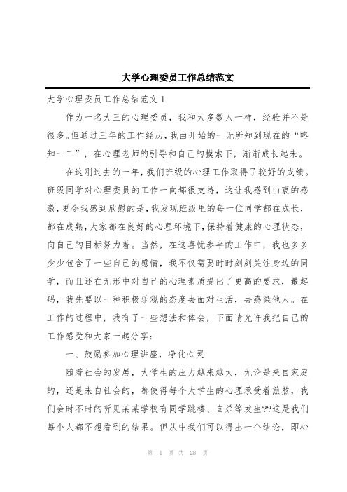 大学心理委员工作总结范文