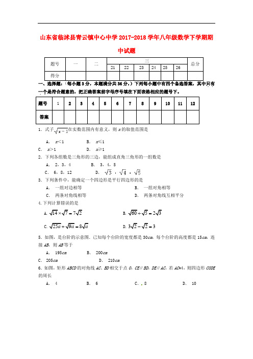 2017-2018学年新人教版数学八年级下学期期中试题