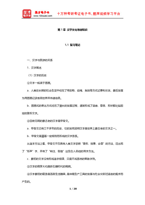 全国中级导游资格考试《汉语言文学知识》笔记及习题(汉字文化导游知识)【圣才出品】