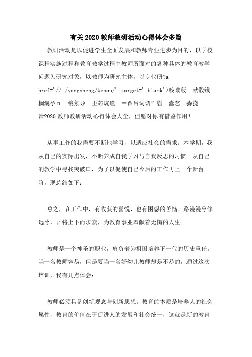 有关2020教师教研活动心得体会多篇