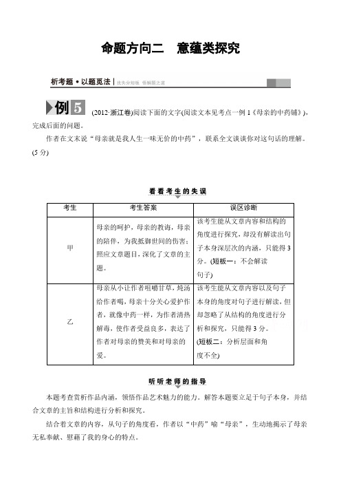 2017高考语文二轮复习与策略(讲练)高考第2大题(二)第2节 考点4 命题方向2 意蕴类探究含答案