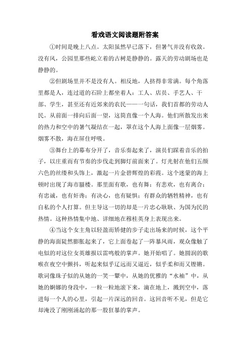 看戏语文阅读题附答案