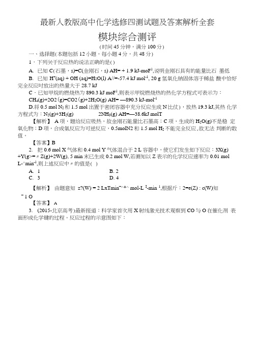 人教版高中化学选修四测试题及答案解析全套.doc