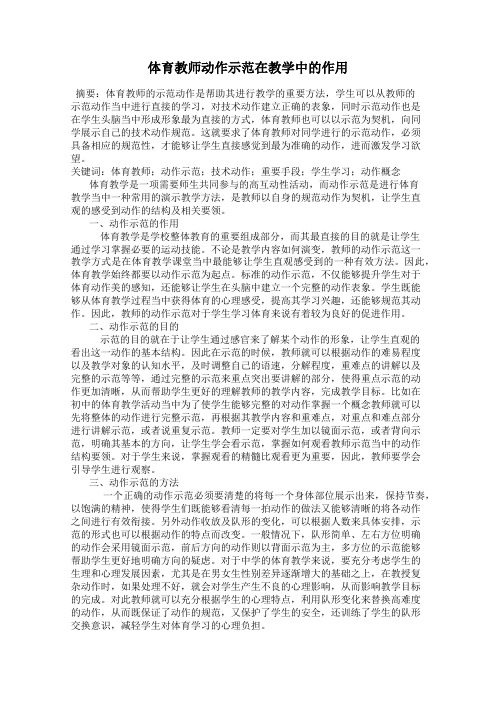 体育教师动作示范在教学中的作用