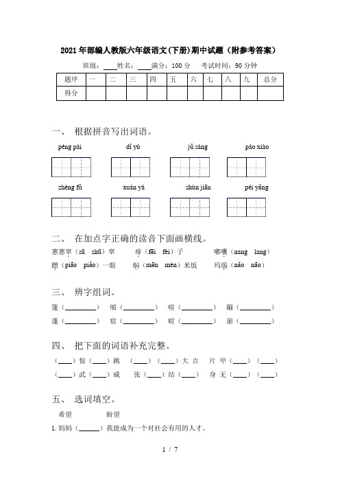 2021年部编人教版六年级语文(下册)期中试题(附参考答案)