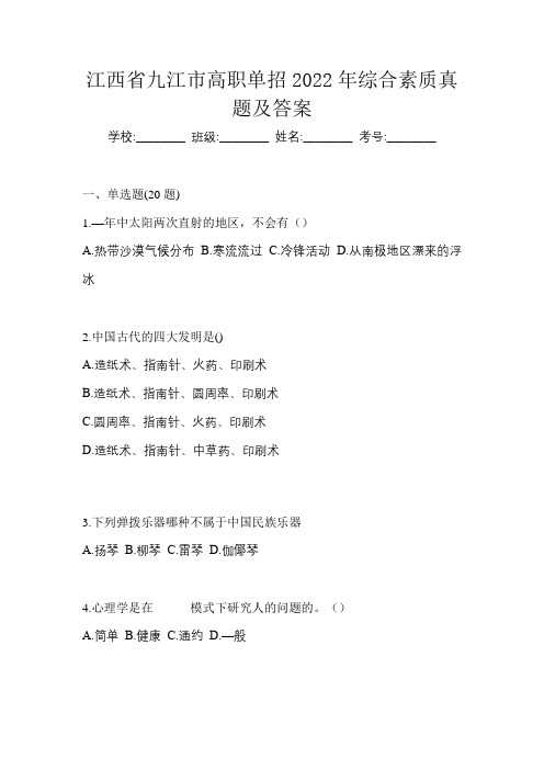 江西省九江市高职单招2022年综合素质真题及答案