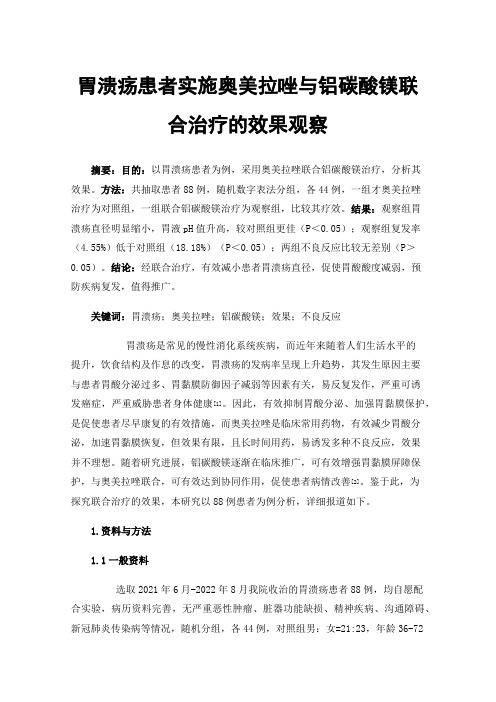 胃溃疡患者实施奥美拉唑与铝碳酸镁联合治疗的效果观察