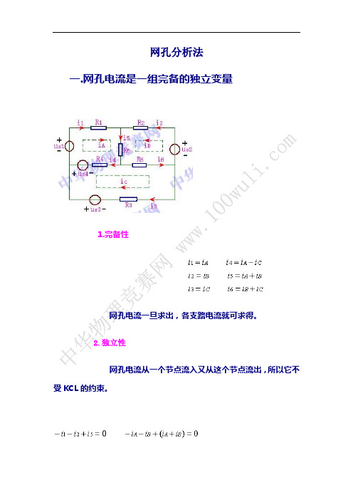 网孔分析法