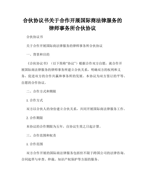 合伙协议书关于合作开展国际商法律服务的律师事务所合伙协议