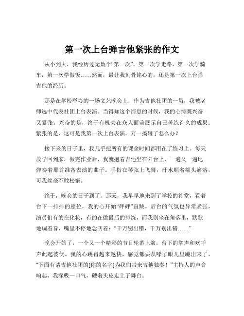 第一次上台弹吉他紧张的作文