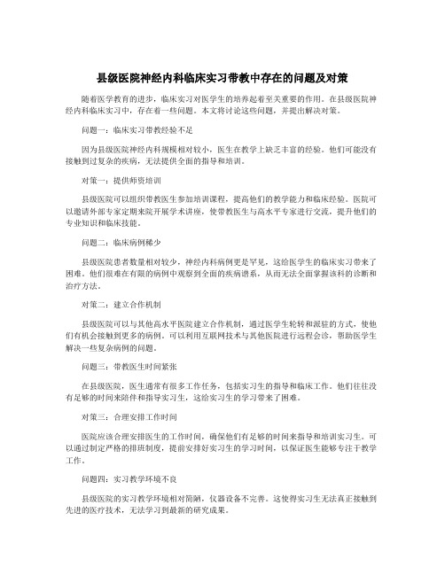 县级医院神经内科临床实习带教中存在的问题及对策