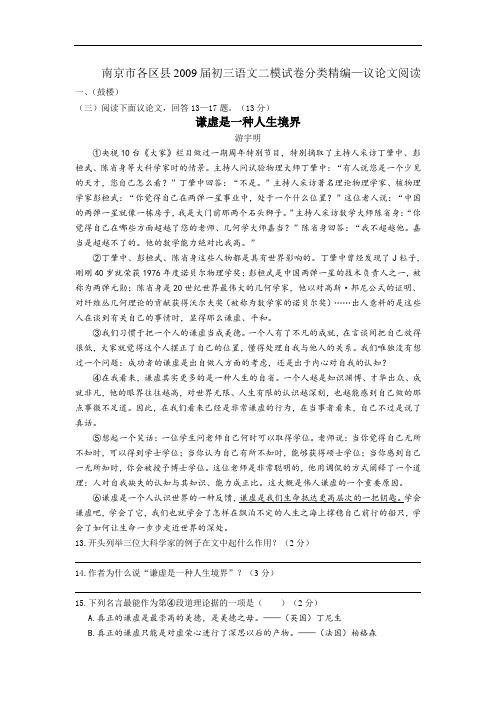 2009届江苏省南京市各区县九年级语文二模试卷分类精编--议论文阅读