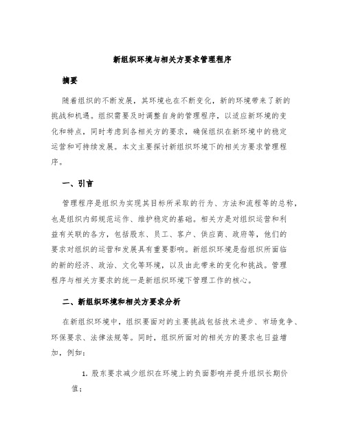 新组织环境与相关方要求管理程序