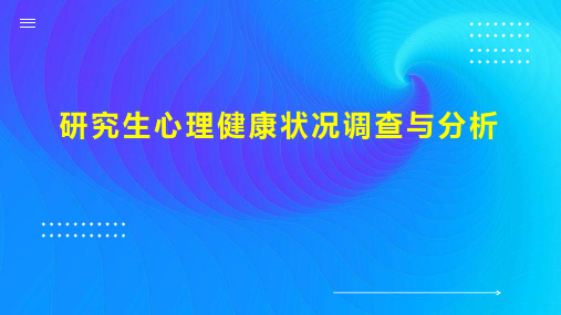 研究生心理健康状况调查与分析