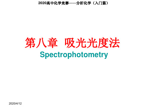 2020高中化学竞赛—分析化学(入门篇)-第八章__吸光光度法(共121张PPT)