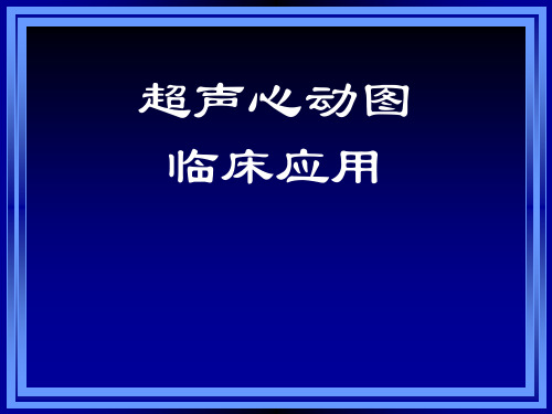 简述超声诊断的物理基础课件