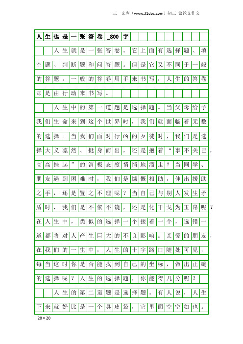 初三议论文作文：人生也是一张答卷_800字