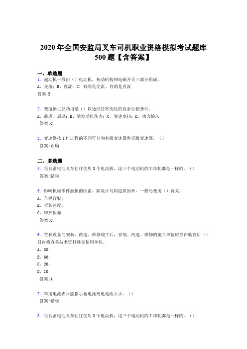 最新版精编2020年安监局叉车司机职业资格模拟模拟考试题库500题(含参考答案)