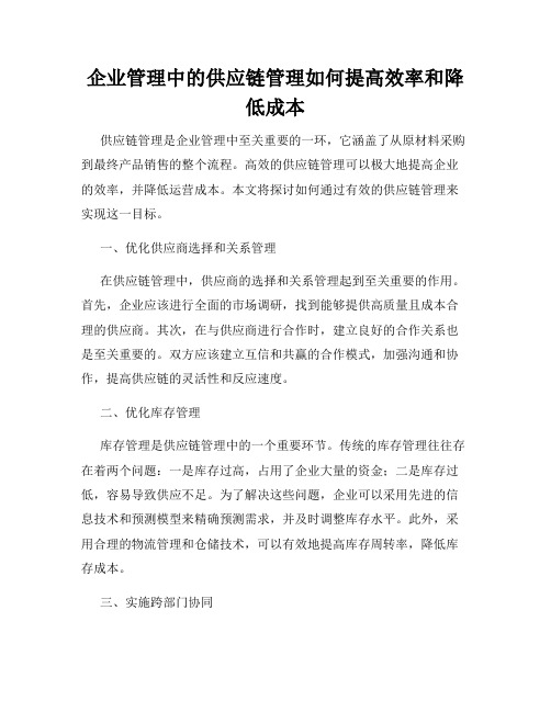 企业管理中的供应链管理如何提高效率和降低成本