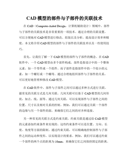 CAD模型的部件与子部件的关联技术