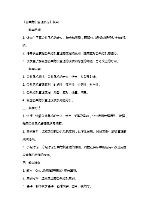 《公共危机管理概论》教案