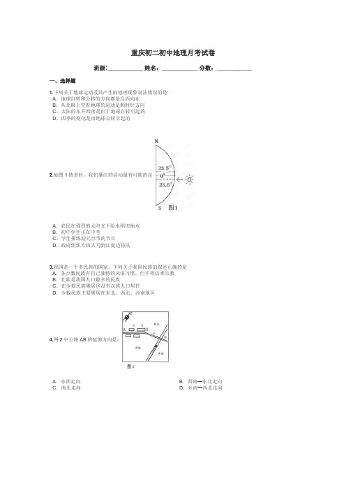 重庆初二初中地理月考试卷带答案解析
