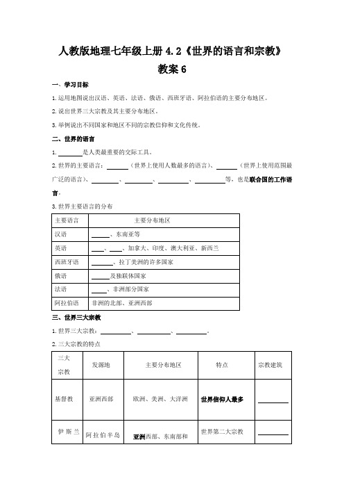 人教版地理七年级上册4.2《世界的语言和宗教》教案6