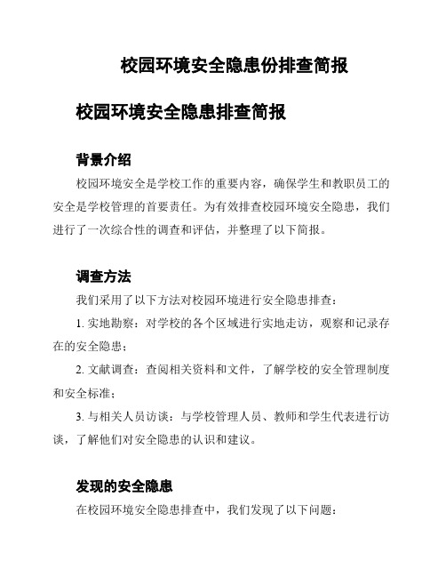 校园环境安全隐患份排查简报