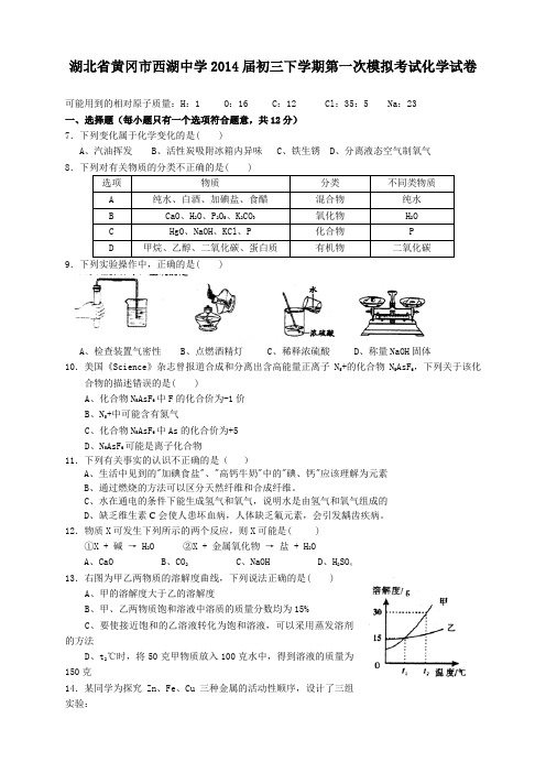 湖北省黄冈市西湖中学2014届初三下学期第一次模拟考试化学试卷