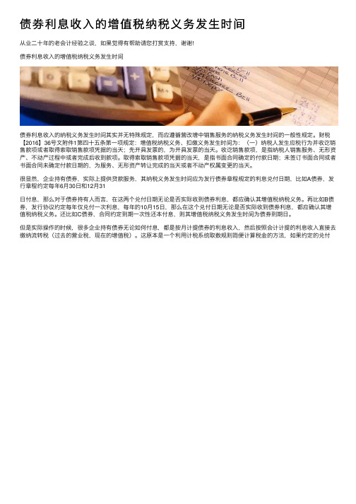 债券利息收入的增值税纳税义务发生时间