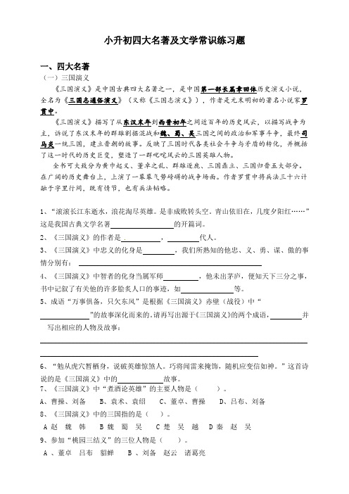 通用版六年级语文小升初四大名著及文学常识练习题(附答案)