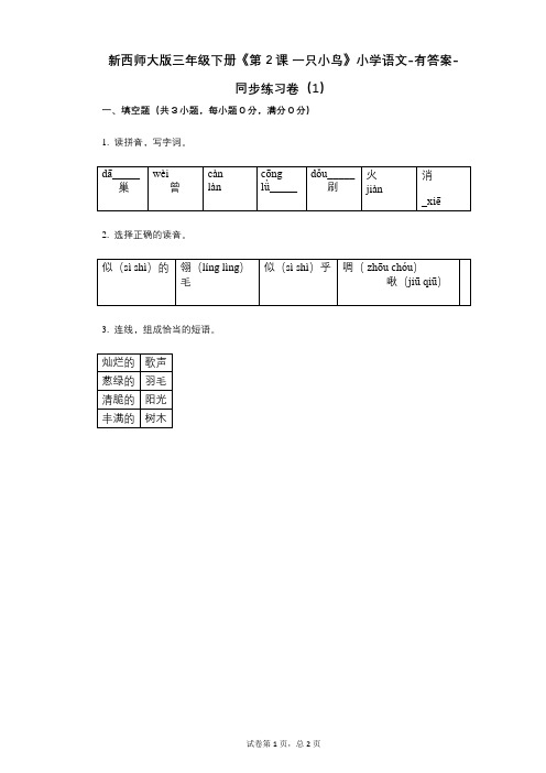 新西师大版三年级下册《第2课_一只小鸟》小学语文-有答案-同步练习卷(1)