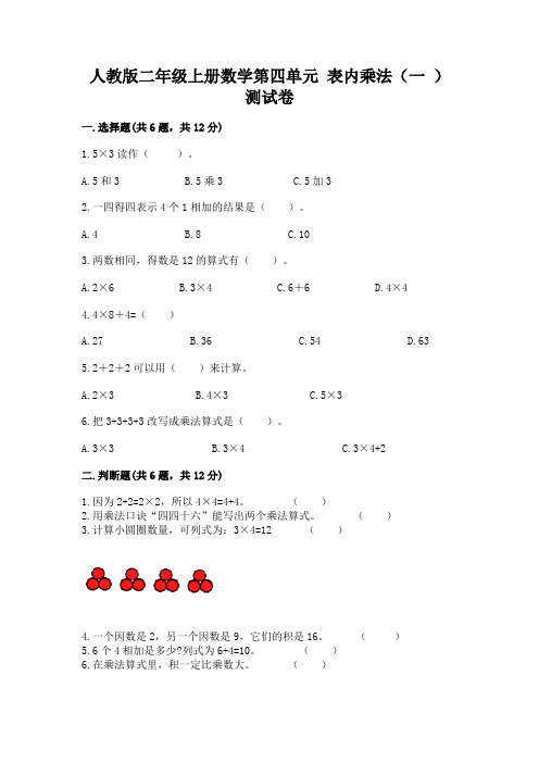 人教版二年级上册数学第四单元-表内乘法(一-)-测试卷附解析答案