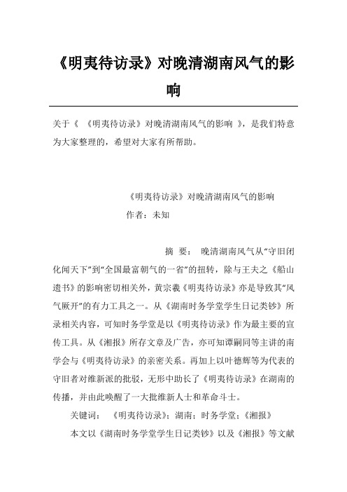 《明夷待访录》对晚清湖南风气的影响