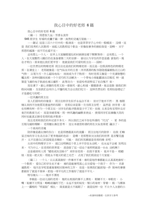 我心目中的好老师6篇