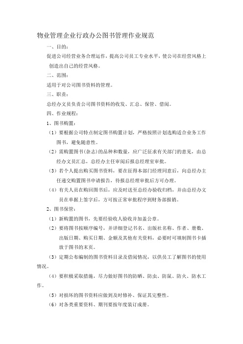 物业管理企业行政办公图书管理作业规范