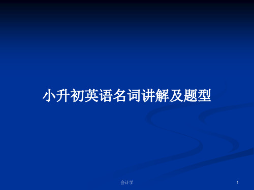 小升初英语名词讲解及题型PPT学习教案