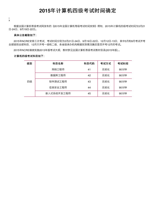 2015年计算机四级考试时间确定