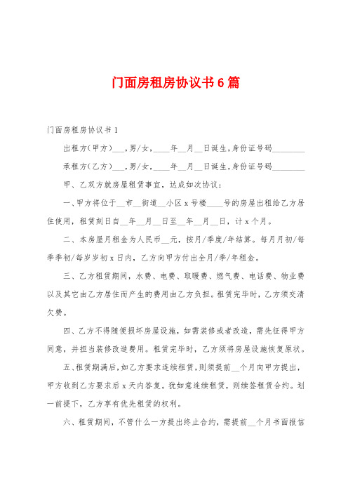 门面房租房协议书6篇