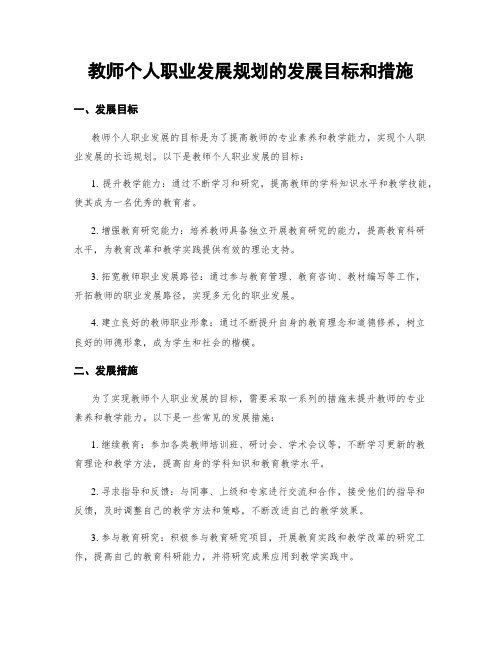 教师个人职业发展规划的发展目标和措施