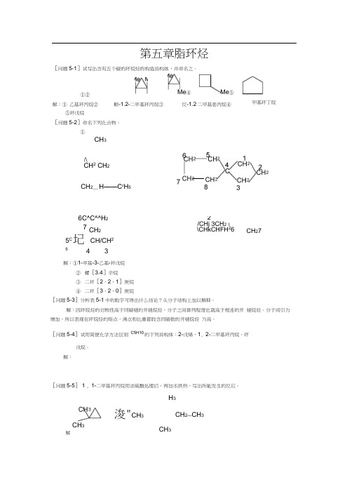 第五章脂环烃汇总