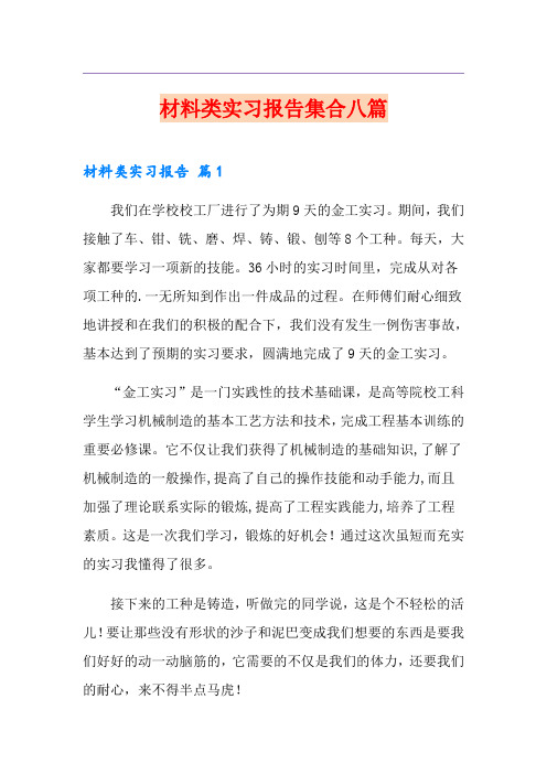 材料类实习报告集合八篇