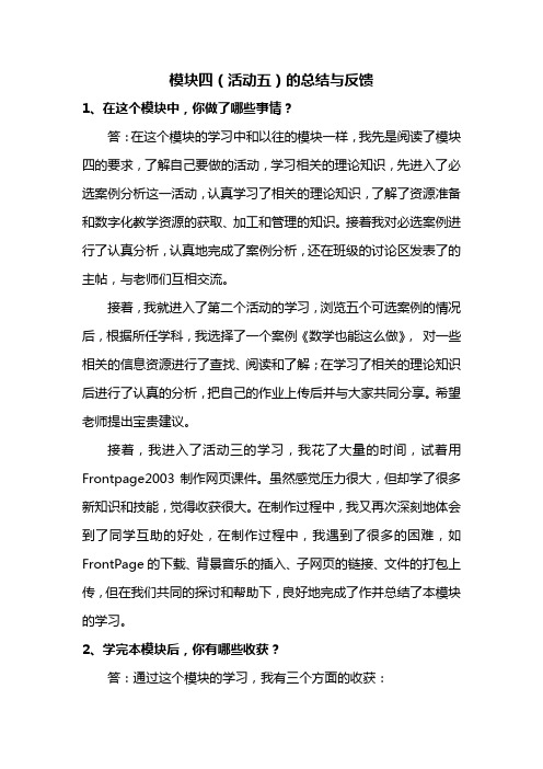 模块四(活动5)总结和反馈