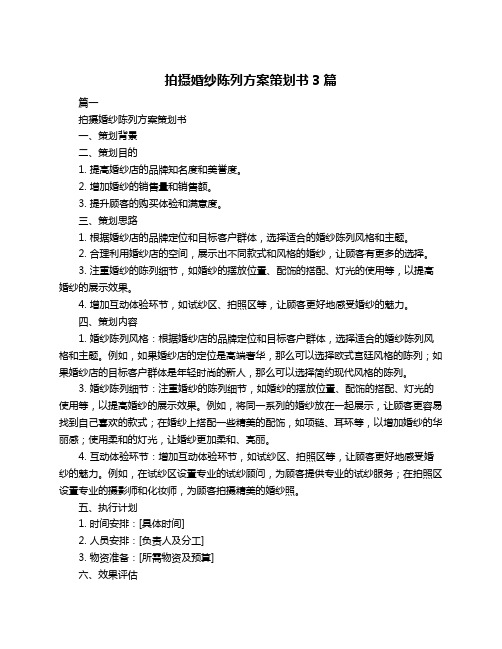 拍摄婚纱陈列方案策划书3篇