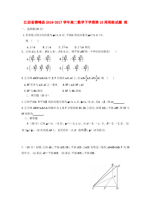 江西省横峰县2016-2017学年高二数学下学期第10周周练试题 理