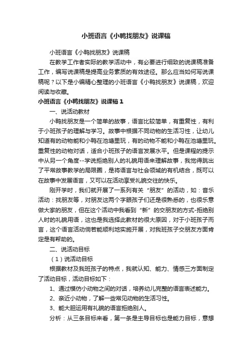 小班语言《小鸭找朋友》说课稿